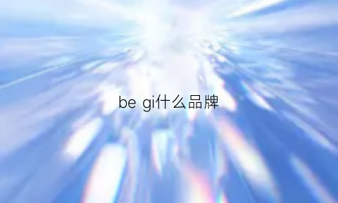 be gi什么品牌